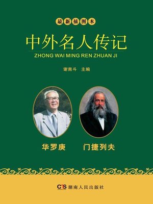 cover image of 最新插图本中外名人传记·华罗庚、门捷列夫卷 (Latest Illustrated Domestic and Foreign Celebrities' Biographies · Hua Luogeng and Mendeleev)